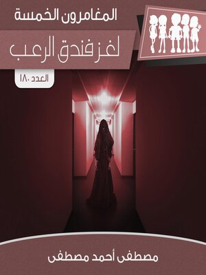 cover image of لغز فندق الرعب
